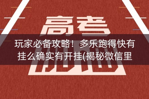 玩家必备攻略！多乐跑得快有挂么确实有开挂(揭秘微信里赢的诀窍)