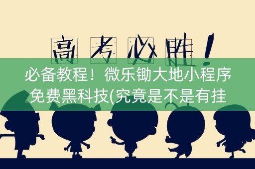 必备教程！微乐锄大地小程序免费黑科技(究竟是不是有挂)