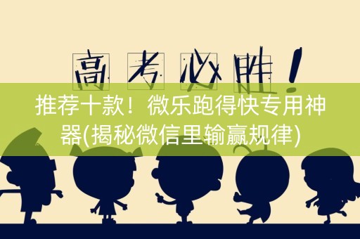推荐十款！微乐跑得快专用神器(揭秘微信里输赢规律)
