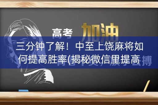 三分钟了解！中至上饶麻将如何提高胜率(揭秘微信里提高胜率)
