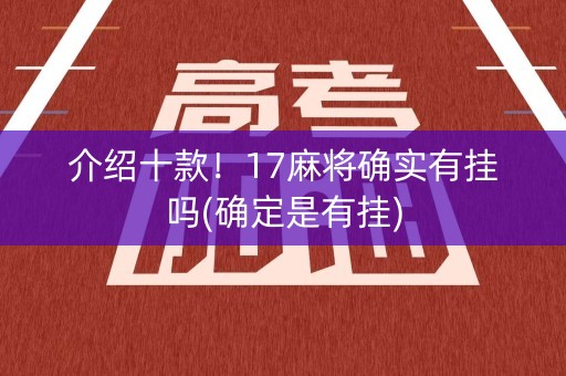 介绍十款！17麻将确实有挂吗(确定是有挂)