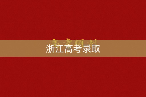 浙江高考录取