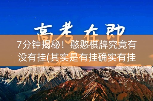 7分钟揭秘！憨憨棋牌究竟有没有挂(其实是有挂确实有挂)
