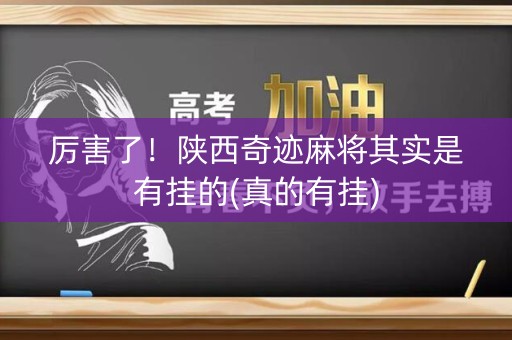 厉害了！陕西奇迹麻将其实是有挂的(真的有挂)