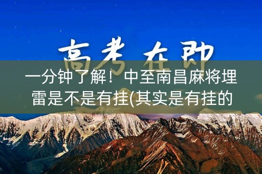 一分钟了解！中至南昌麻将埋雷是不是有挂(其实是有挂的)