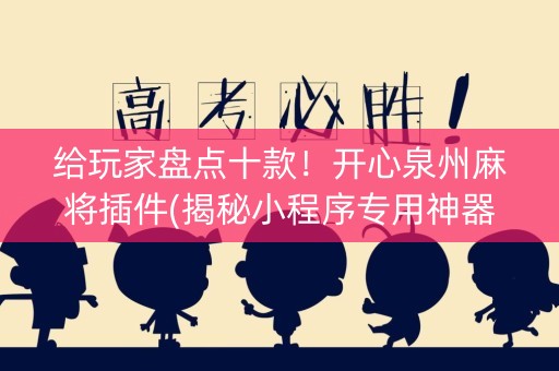 给玩家盘点十款！开心泉州麻将插件(揭秘小程序专用神器下载)