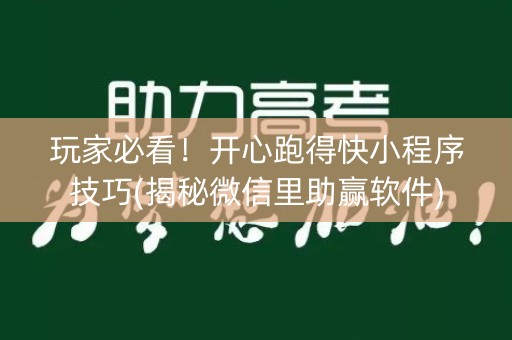 玩家必看！开心跑得快小程序技巧(揭秘微信里助赢软件)