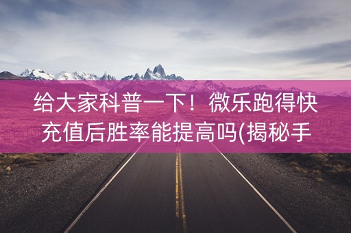 给大家科普一下！微乐跑得快充值后胜率能提高吗(揭秘手机上插件购买)