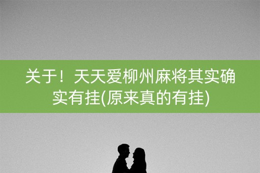 关于！天天爱柳州麻将其实确实有挂(原来真的有挂)