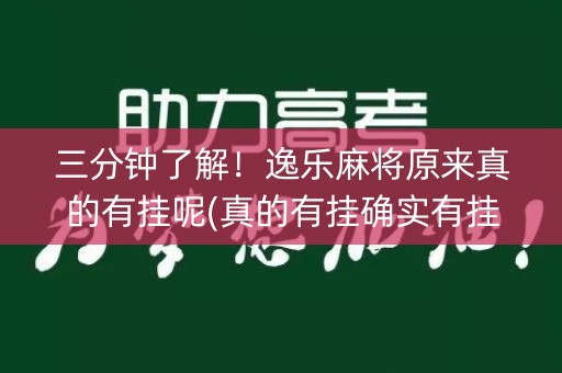 三分钟了解！逸乐麻将原来真的有挂呢(真的有挂确实有挂)