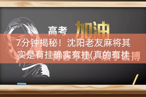 7分钟揭秘！沈阳老友麻将其实是有挂确实有挂(真的有挂确实有挂)