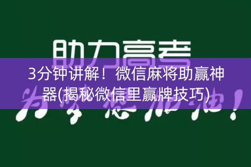 3分钟讲解！微信麻将助赢神器(揭秘微信里赢牌技巧)