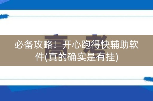 必备攻略！开心跑得快辅助软件(真的确实是有挂)