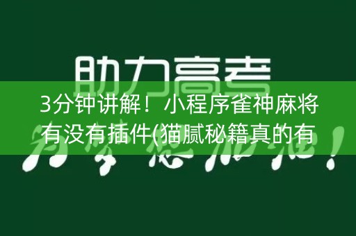 3分钟讲解！小程序雀神麻将有没有插件(猫腻秘籍真的有挂)