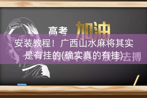安装教程！广西山水麻将其实是有挂的(确实真的有挂)