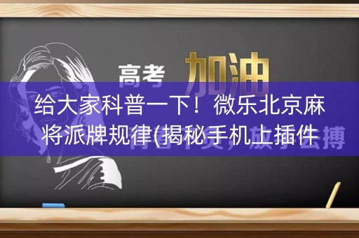 给大家科普一下！微乐北京麻将派牌规律(揭秘手机上插件购买)