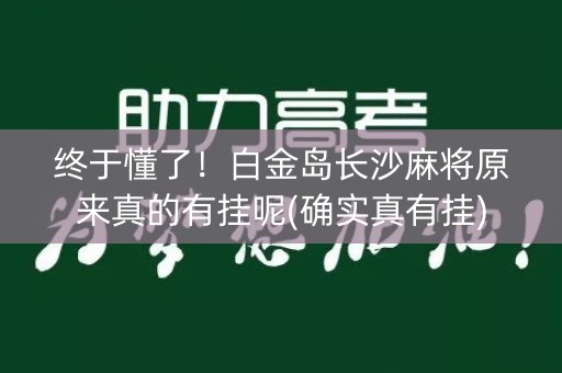 终于懂了！白金岛长沙麻将原来真的有挂呢(确实真有挂)