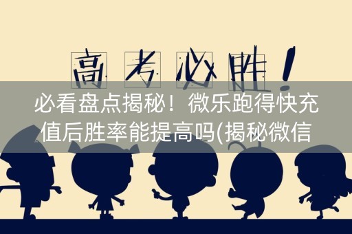 必看盘点揭秘！微乐跑得快充值后胜率能提高吗(揭秘微信里输赢规律)