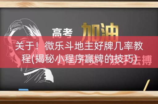 关于！微乐斗地主好牌几率教程(揭秘小程序赢牌的技巧)