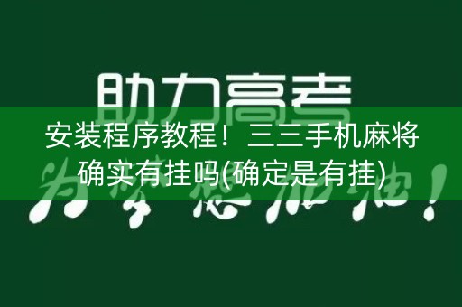 安装程序教程！三三手机麻将确实有挂吗(确定是有挂)