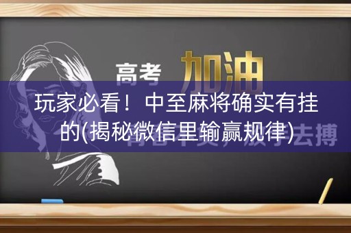 玩家必看！中至麻将确实有挂的(揭秘微信里输赢规律)