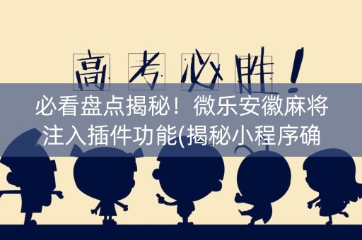 必看盘点揭秘！微乐安徽麻将注入插件功能(揭秘小程序确实有猫腻)