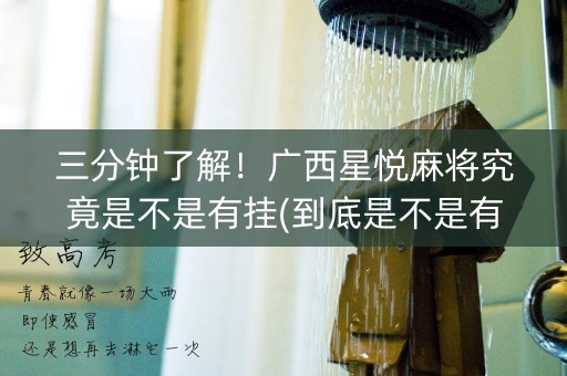 三分钟了解！广西星悦麻将究竟是不是有挂(到底是不是有挂)