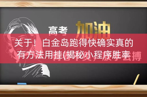 关于！白金岛跑得快确实真的有方法用挂(揭秘小程序胜率到哪调)