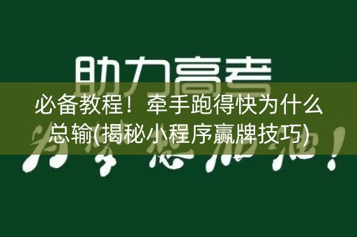 必备教程！牵手跑得快为什么总输(揭秘小程序赢牌技巧)