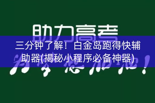 三分钟了解！白金岛跑得快辅助器(揭秘小程序必备神器)