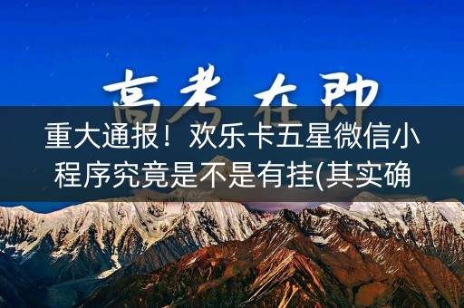重大通报！欢乐卡五星微信小程序究竟是不是有挂(其实确实有挂)
