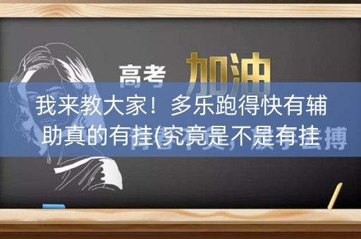 我来教大家！多乐跑得快有辅助真的有挂(究竟是不是有挂)