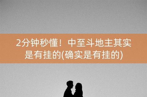 2分钟秒懂！中至斗地主其实是有挂的(确实是有挂的)