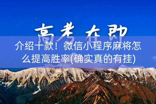 介绍十款！微信小程序麻将怎么提高胜率(确实真的有挂)