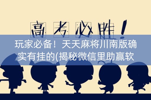 玩家必备！天天麻将川南版确实有挂的(揭秘微信里助赢软件)