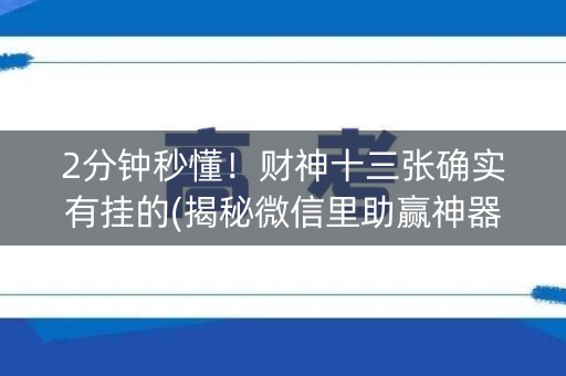 2分钟秒懂！财神十三张确实有挂的(揭秘微信里助赢神器)