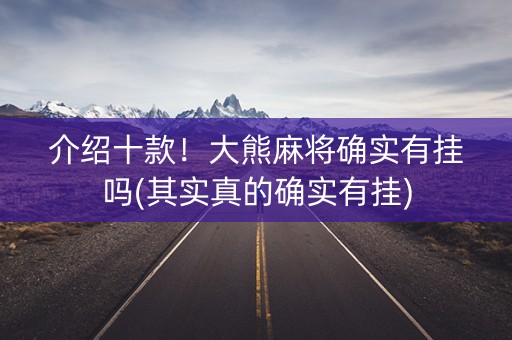 介绍十款！大熊麻将确实有挂吗(其实真的确实有挂)