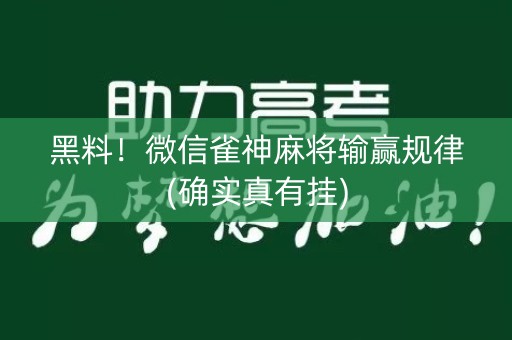 黑料！微信雀神麻将输赢规律(确实真有挂)