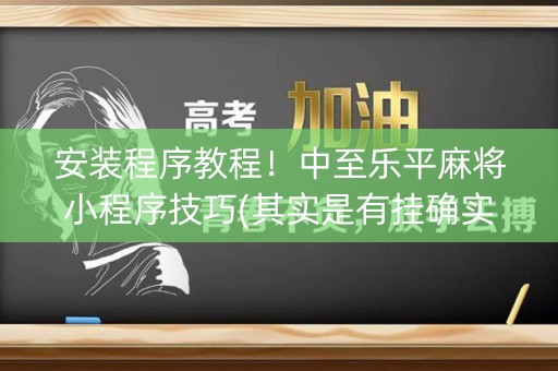 安装程序教程！中至乐平麻将小程序技巧(其实是有挂确实有挂)