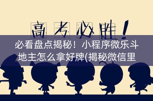必看盘点揭秘！小程序微乐斗地主怎么拿好牌(揭秘微信里胡牌技巧)
