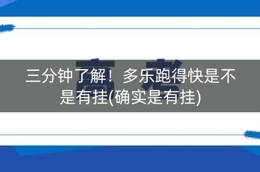 三分钟了解！多乐跑得快是不是有挂(确实是有挂)