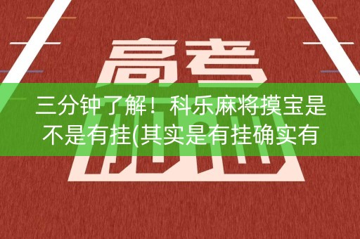 三分钟了解！科乐麻将摸宝是不是有挂(其实是有挂确实有挂)