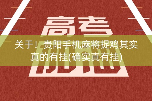 关于！贵阳手机麻将捉鸡其实真的有挂(确实真有挂)