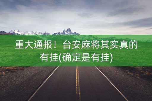 重大通报！台安麻将其实真的有挂(确定是有挂)