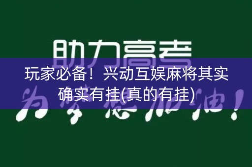 玩家必备！兴动互娱麻将其实确实有挂(真的有挂)