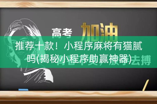 推荐十款！小程序麻将有猫腻吗(揭秘小程序助赢神器)