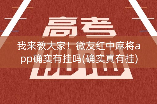 我来教大家！微友红中麻将app确实有挂吗(确实真有挂)