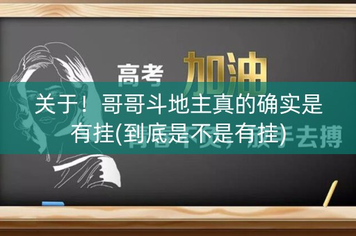 关于！哥哥斗地主真的确实是有挂(到底是不是有挂)