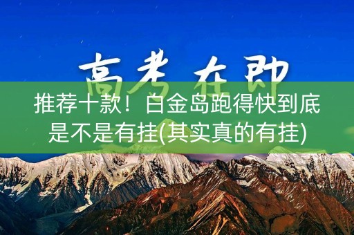 推荐十款！白金岛跑得快到底是不是有挂(其实真的有挂)