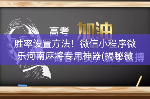 胜率设置方法！微信小程序微乐河南麻将专用神器(揭秘微信里胡牌技巧)